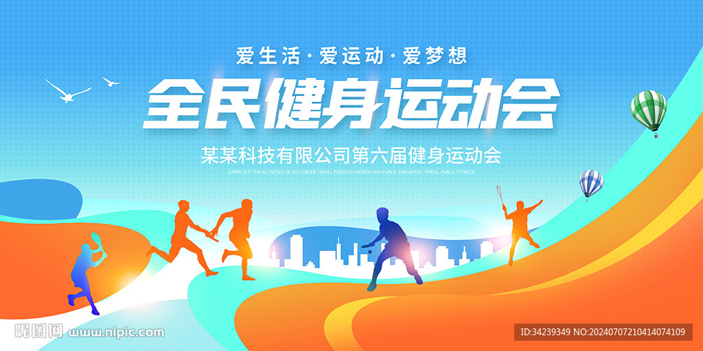 全民健身运动会