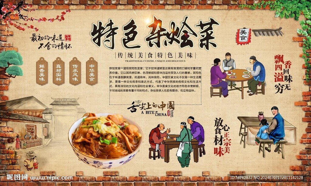 杂烩菜 