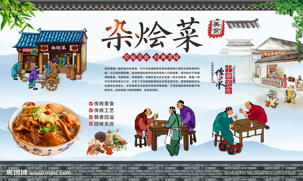 杂烩菜