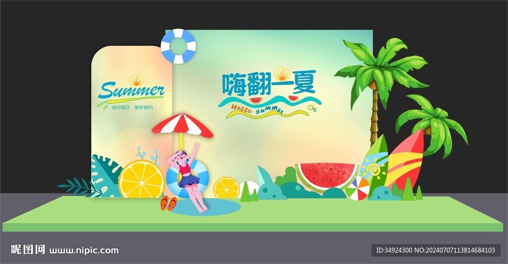 夏天美陈