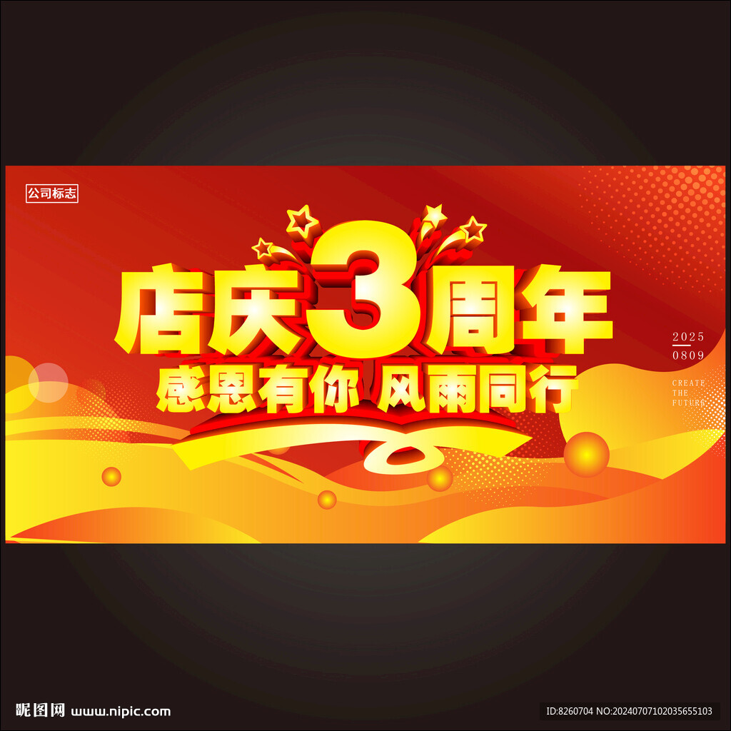 3周年庆