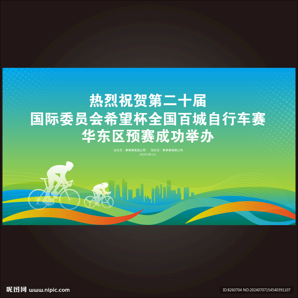 自行车比赛广告牌