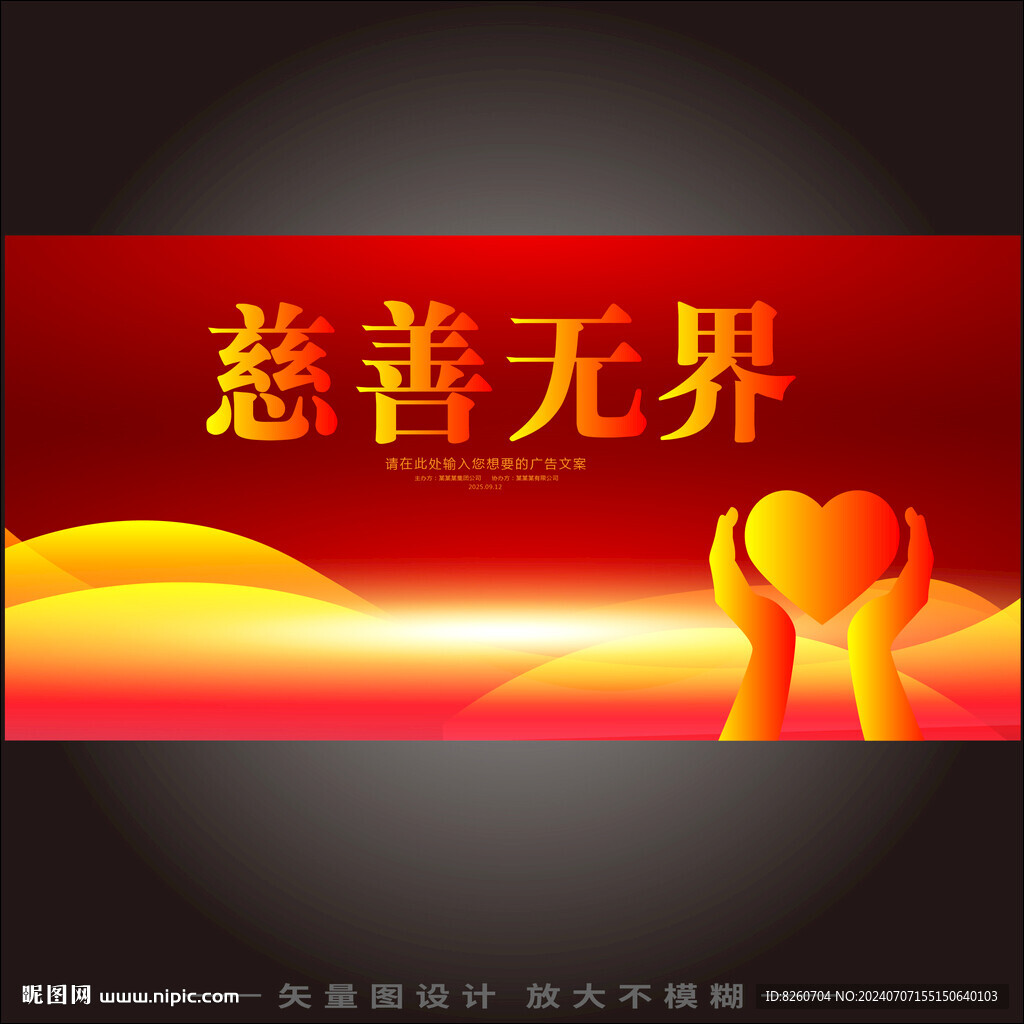 慈善海报
