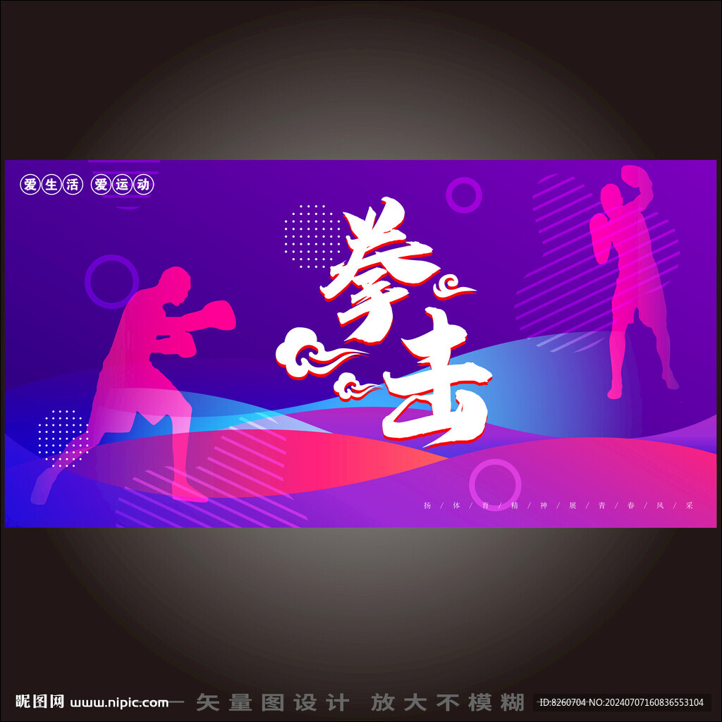 拳击