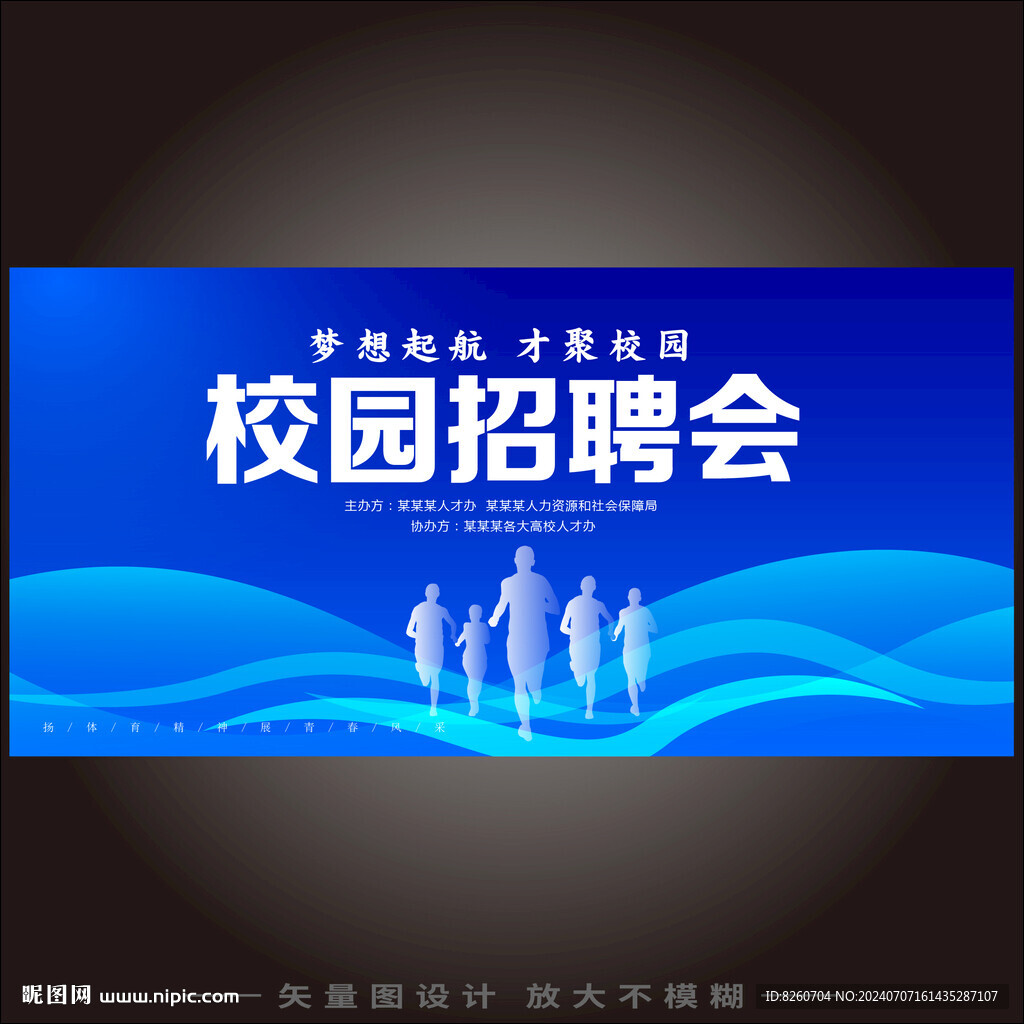 校园招聘会