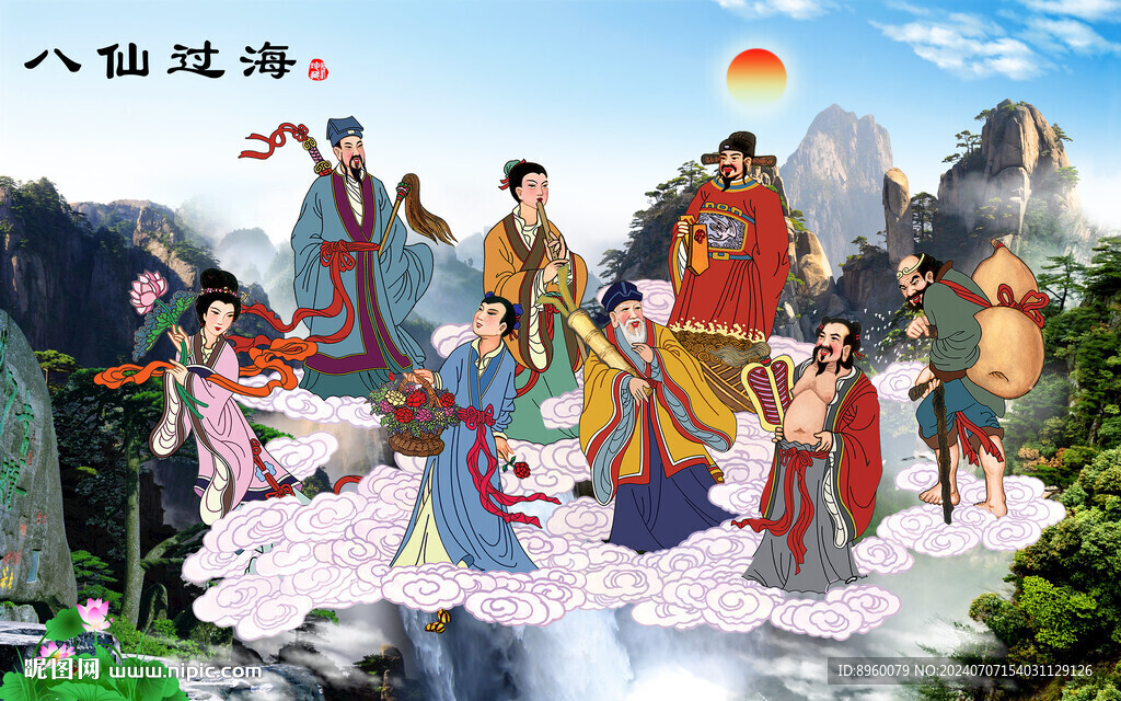 八仙过海