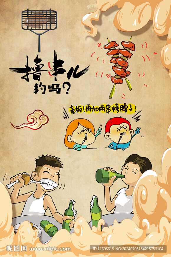 撸串