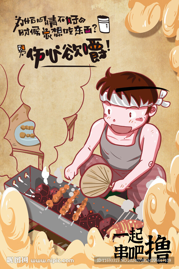 撸串