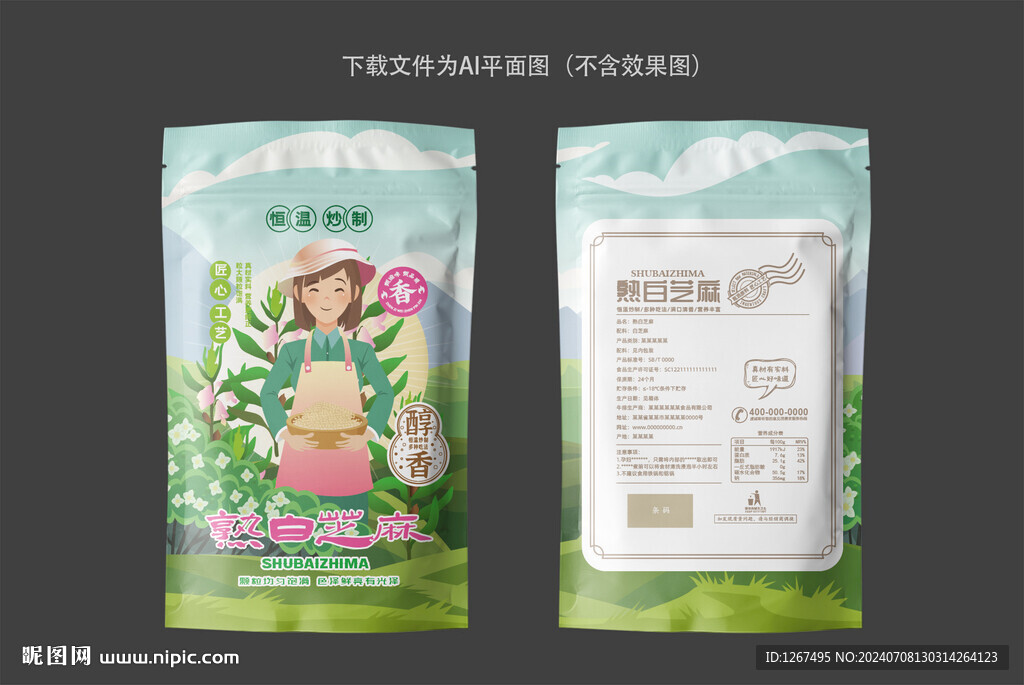 白芝麻包装袋