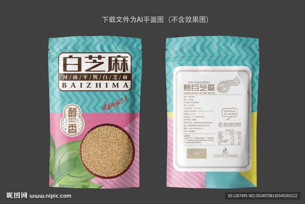 熟白芝麻包装