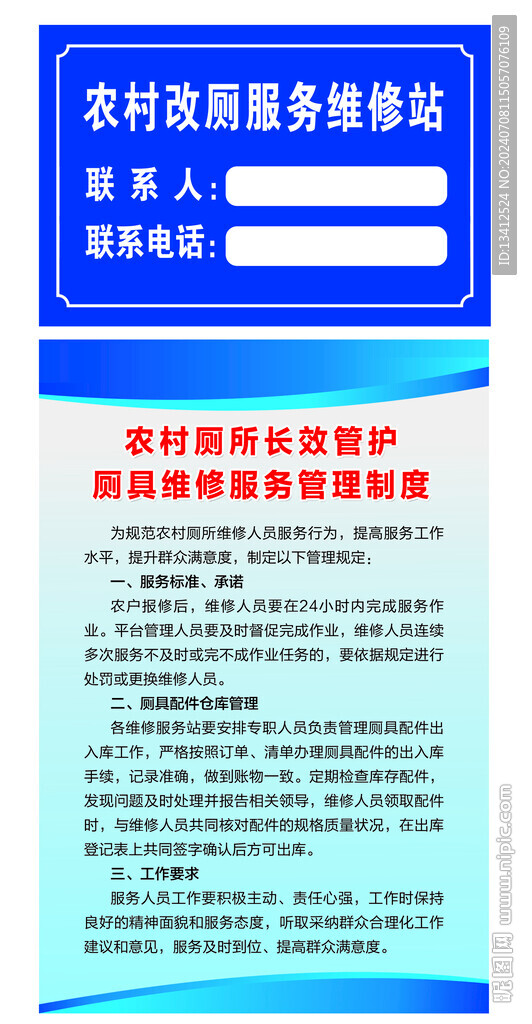 农村厕所管护维修服务标牌