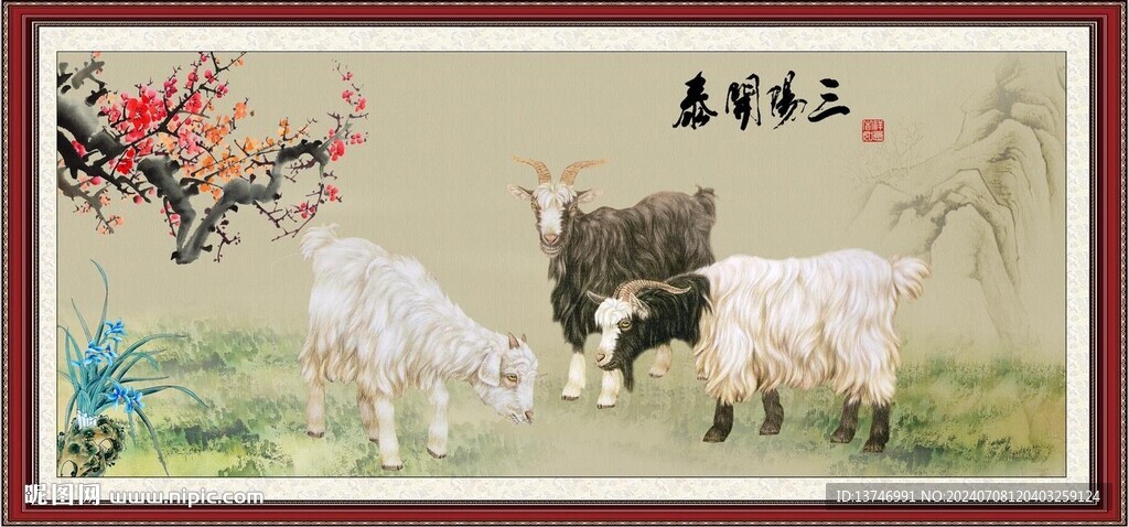三阳开泰