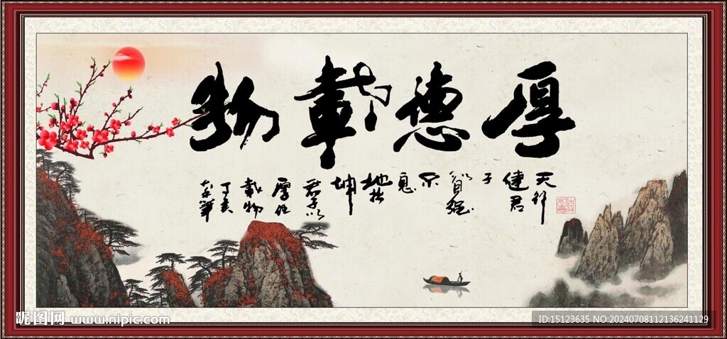 厚德载物 