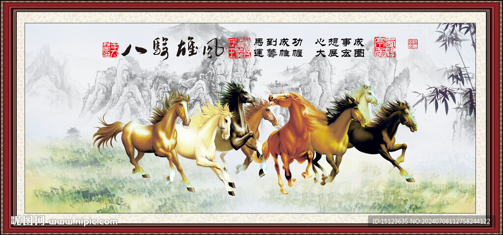 八骏雄风