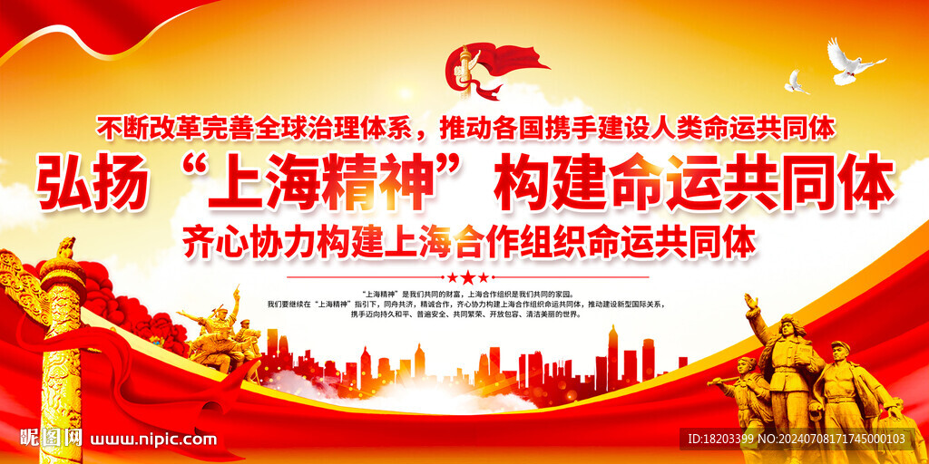 弘扬上海精神