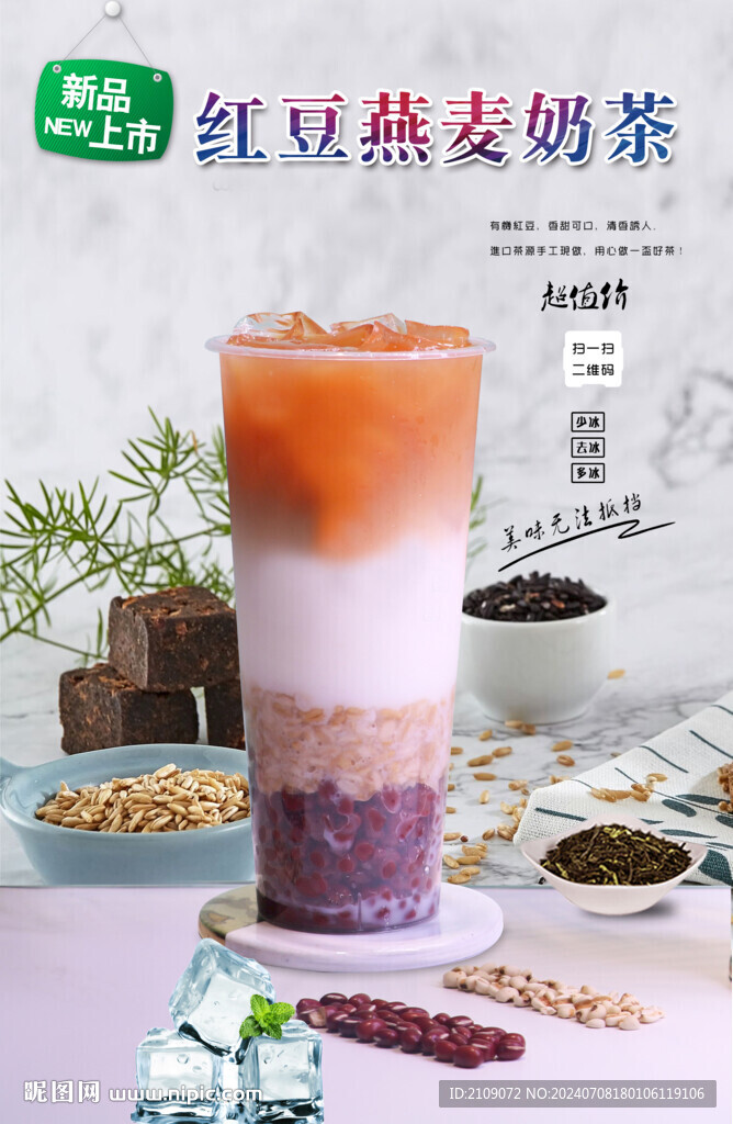 红豆燕麦奶茶