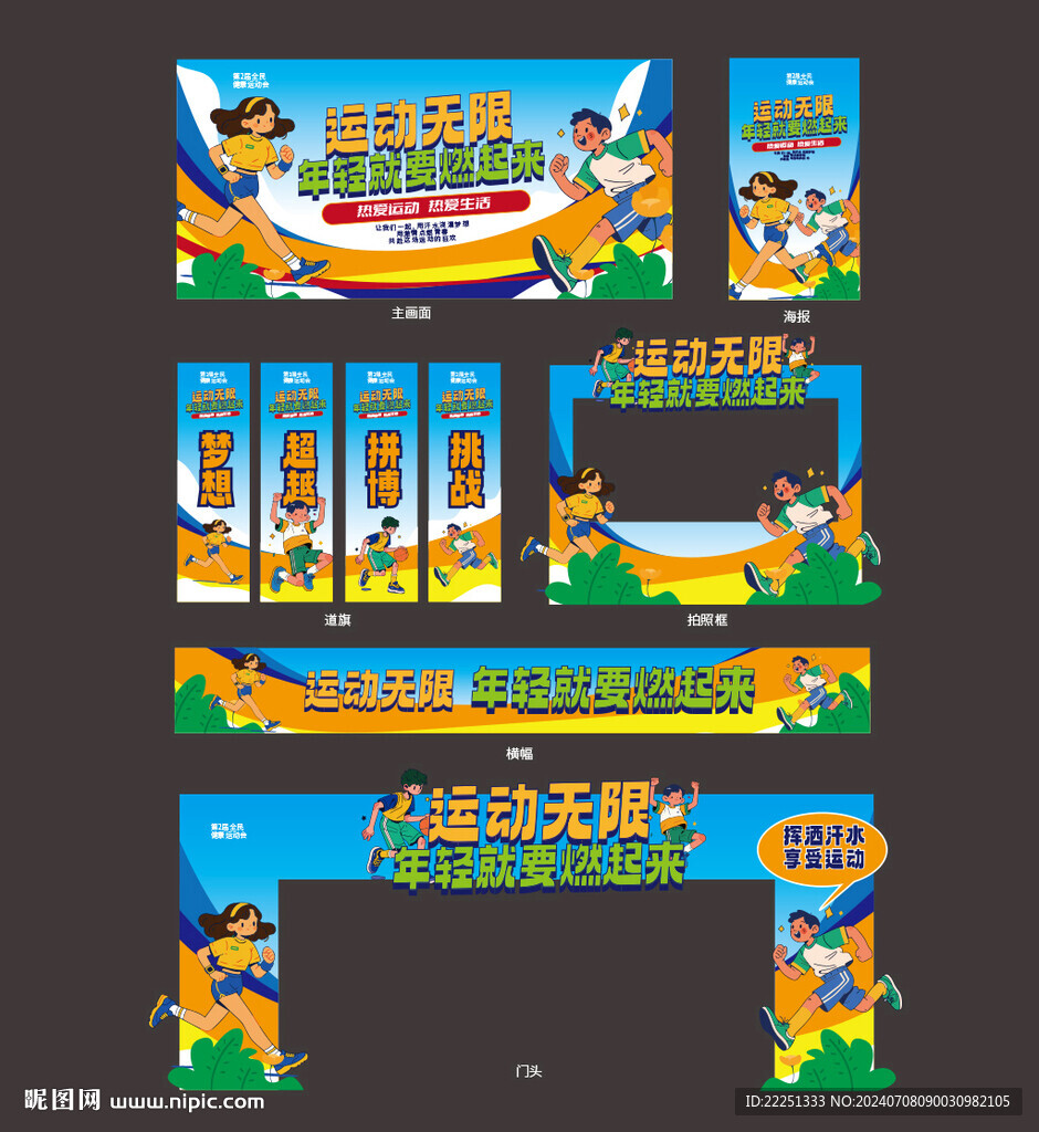 运动会背景