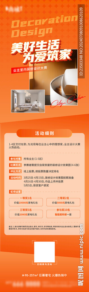 业主装修设计大赛海报