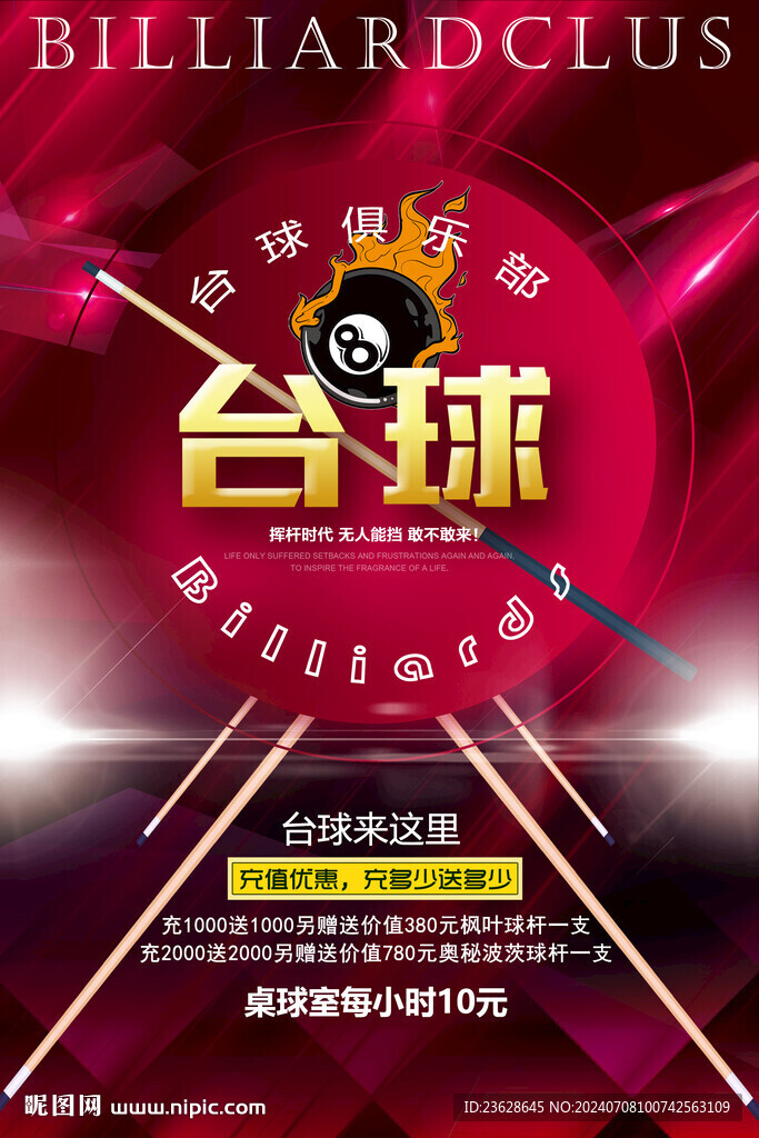 台球室活动海报