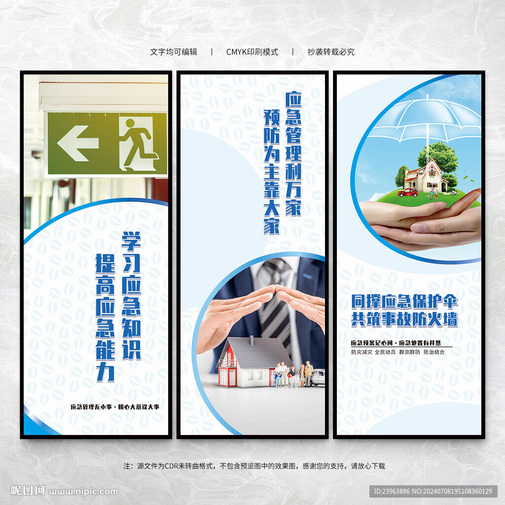 应急管理宣传展板