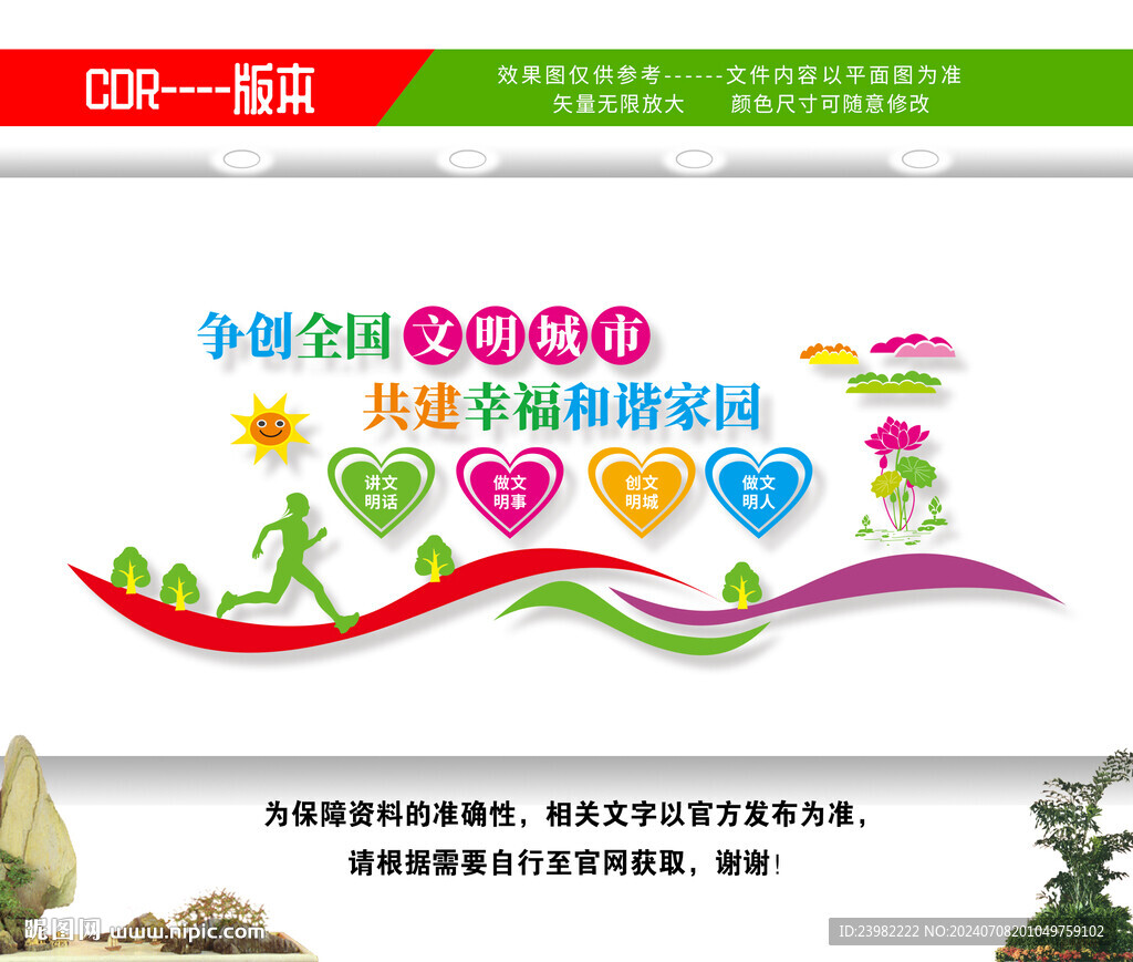 文明城市文化墙