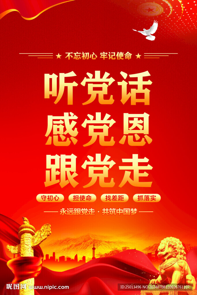 听党话感党恩跟党走