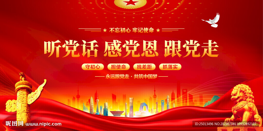 听党话感党恩跟党走