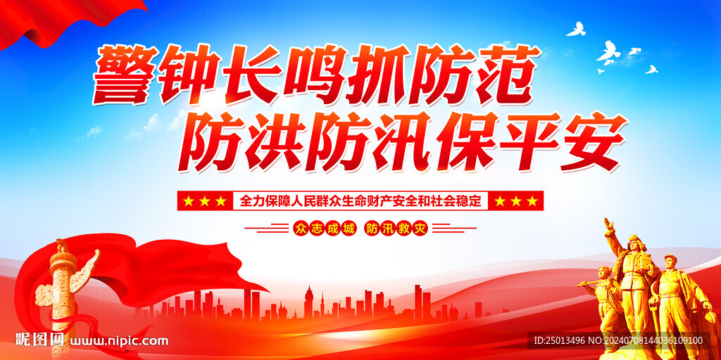 防汛救灾