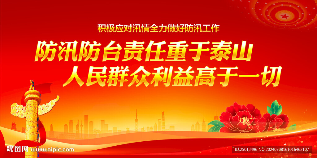 防汛救灾