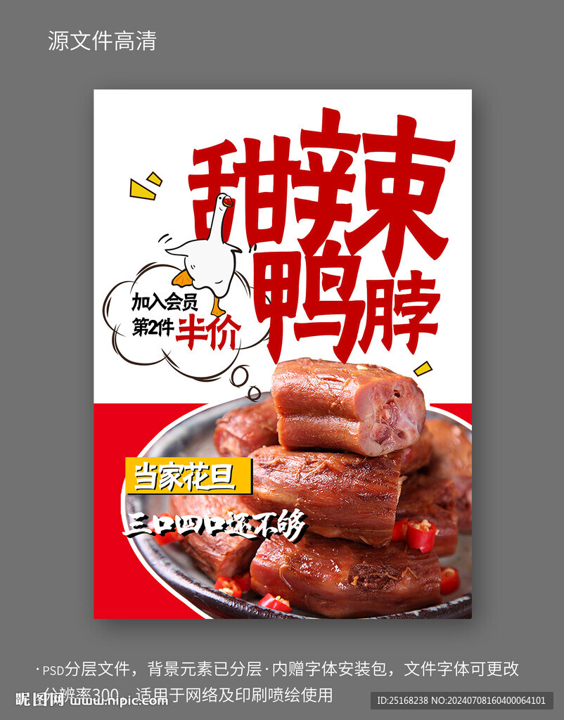 鸭脖卤味开业活动宣传海报