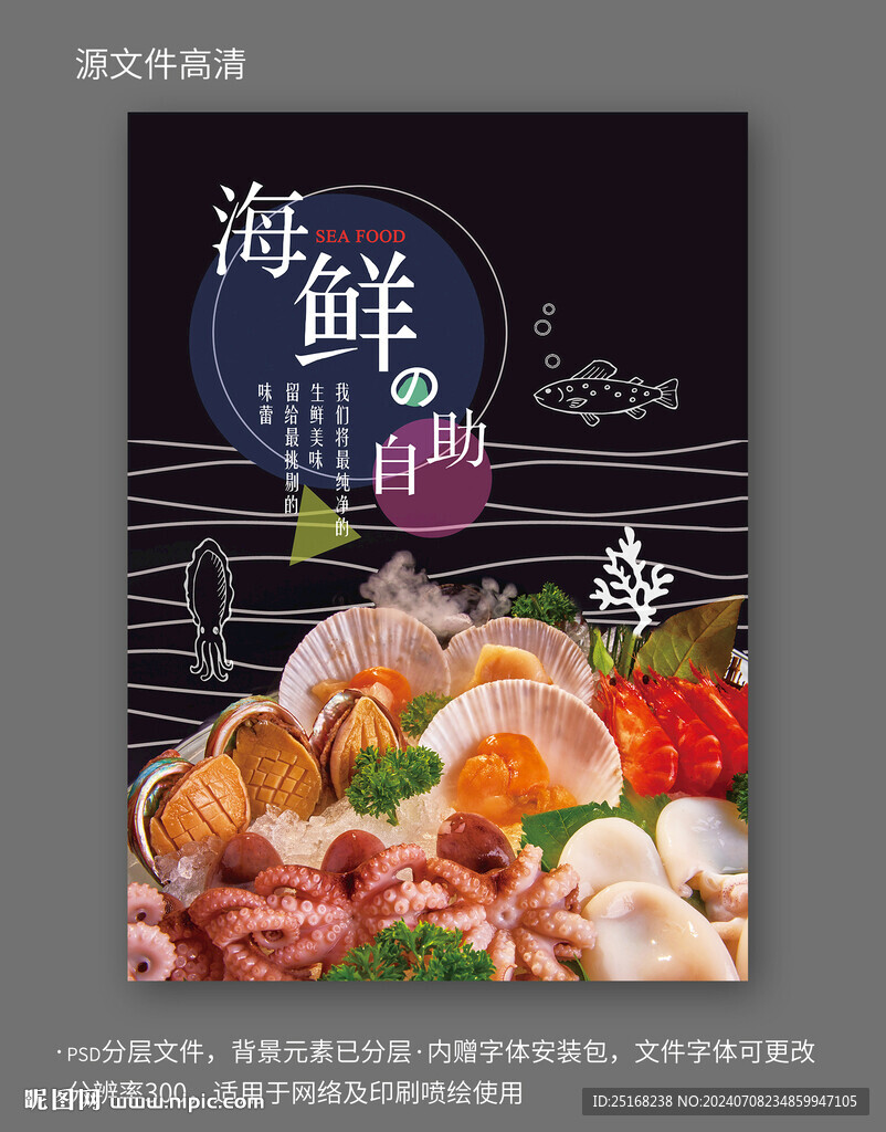 海鲜自助海报设计