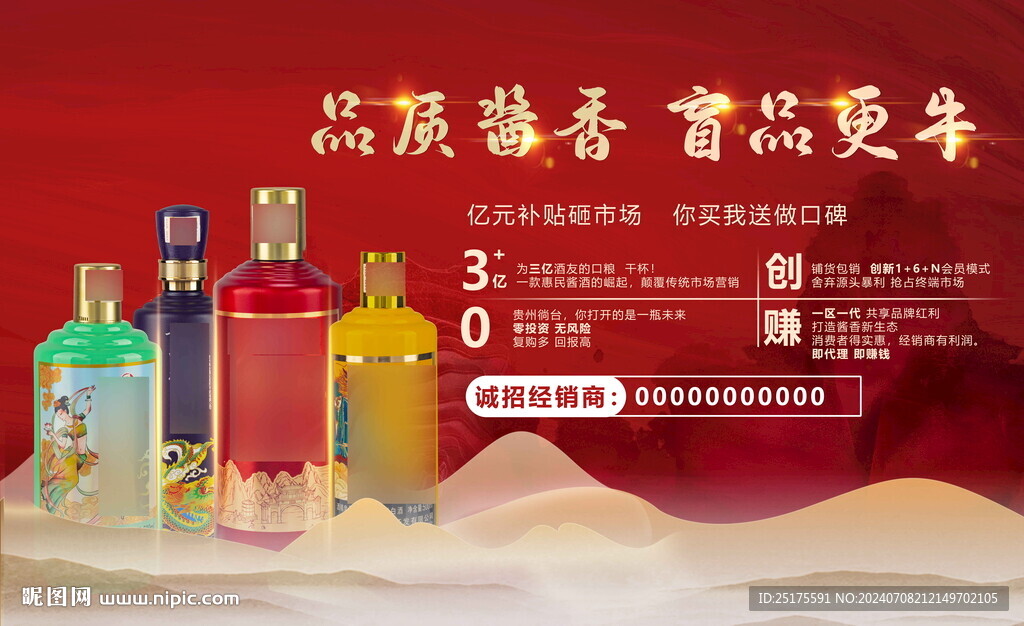 红色白酒宣传海报