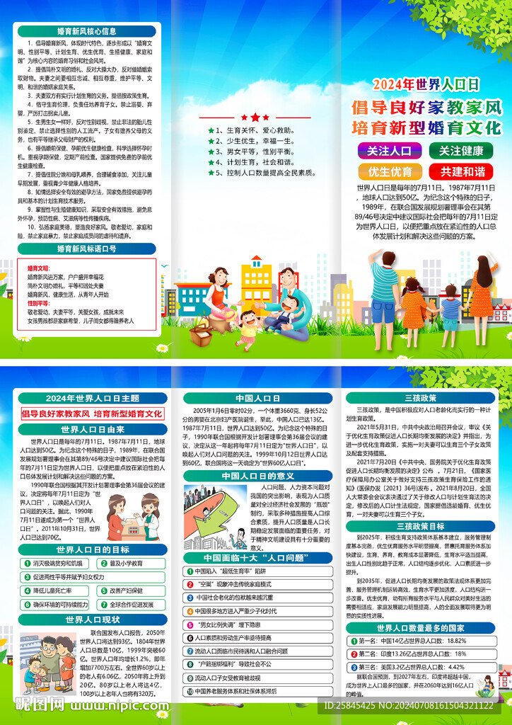 2024年世界人口日折页