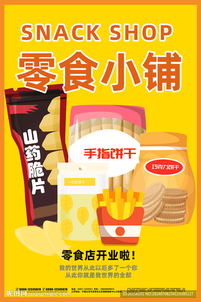 零食