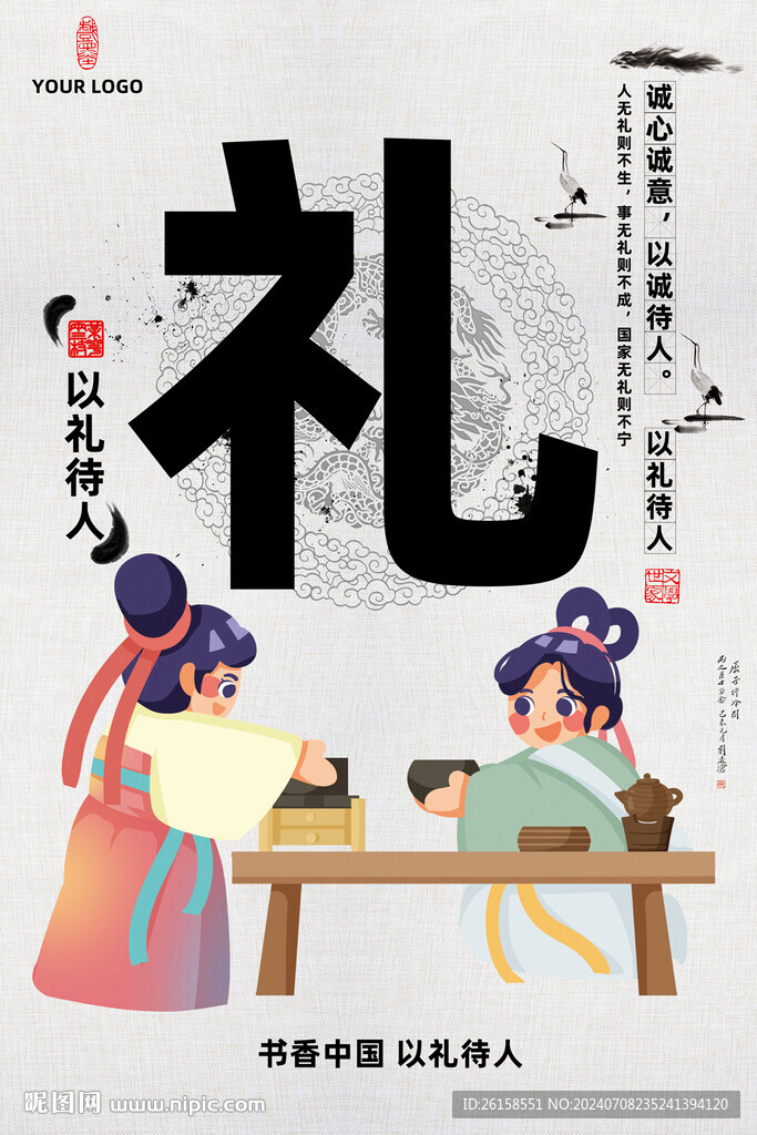 以礼待人