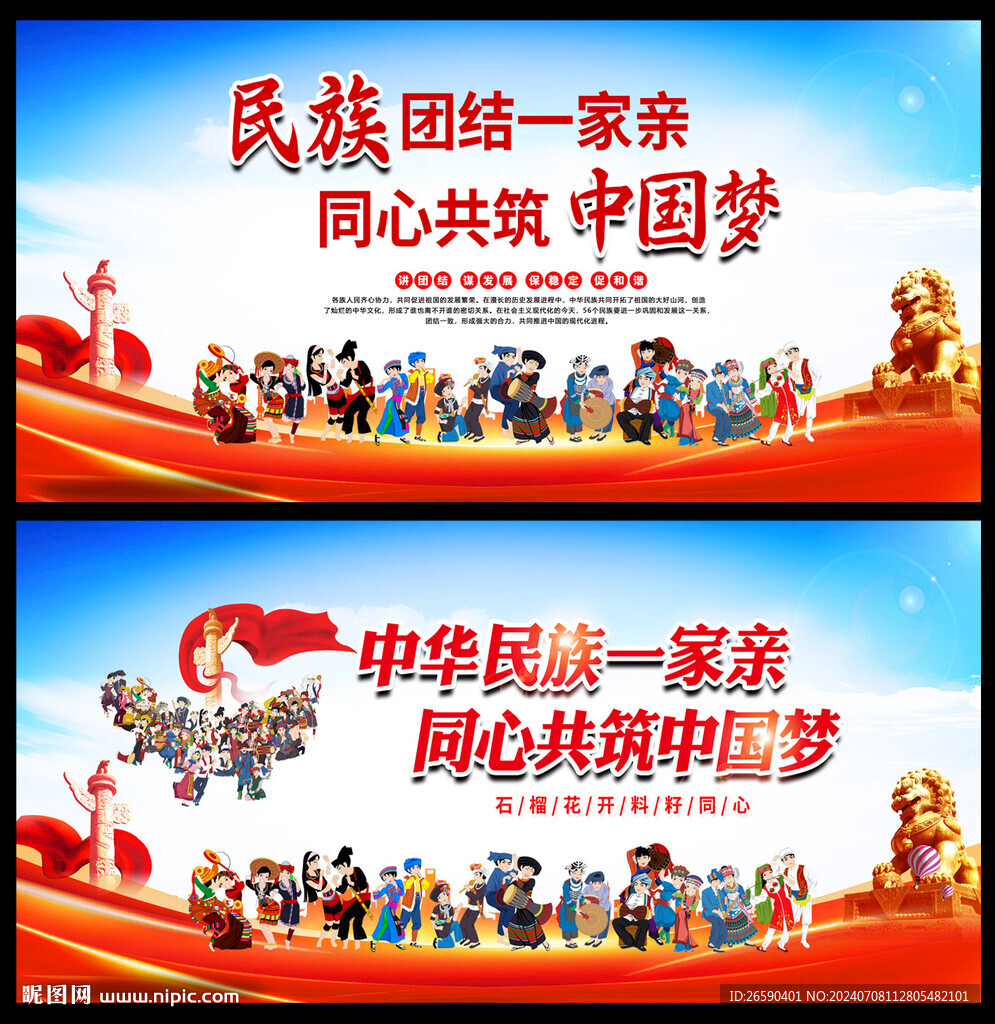 民族团结