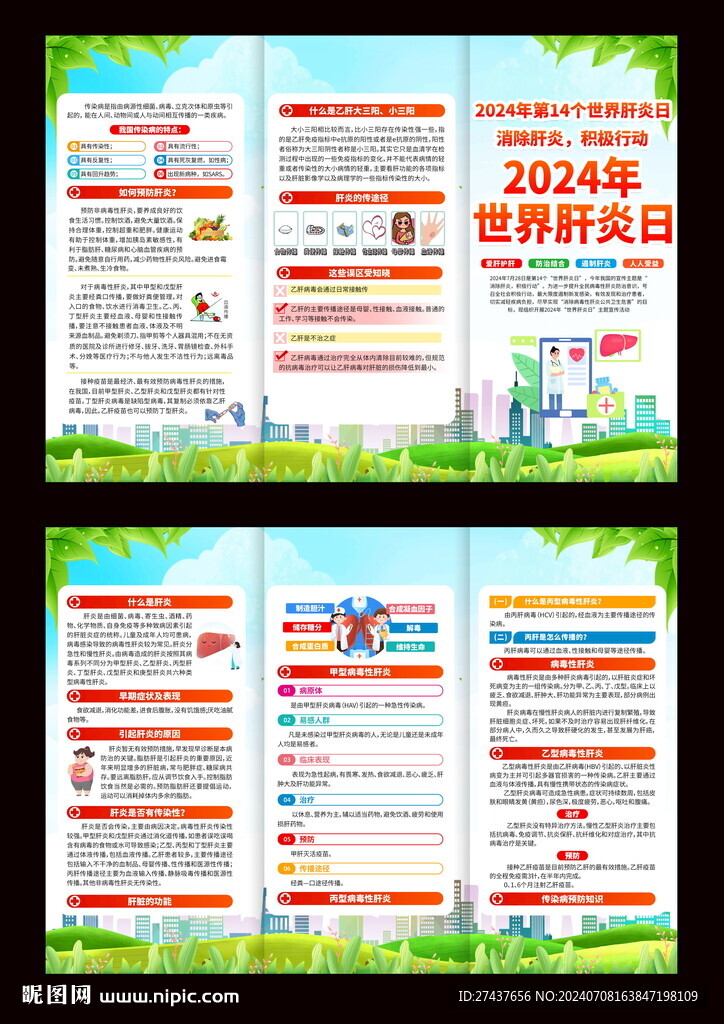 世界肝炎日