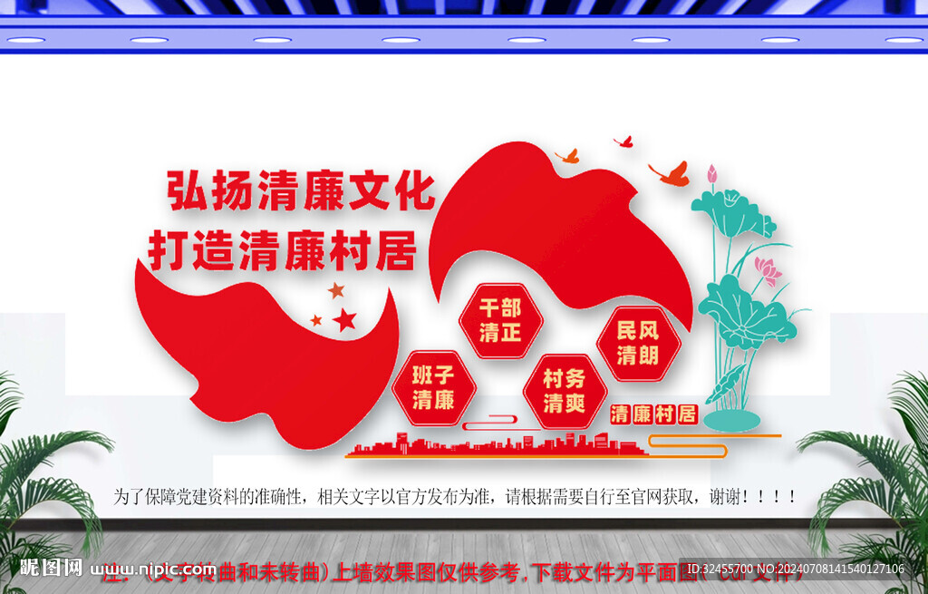  清廉乡村文化墙