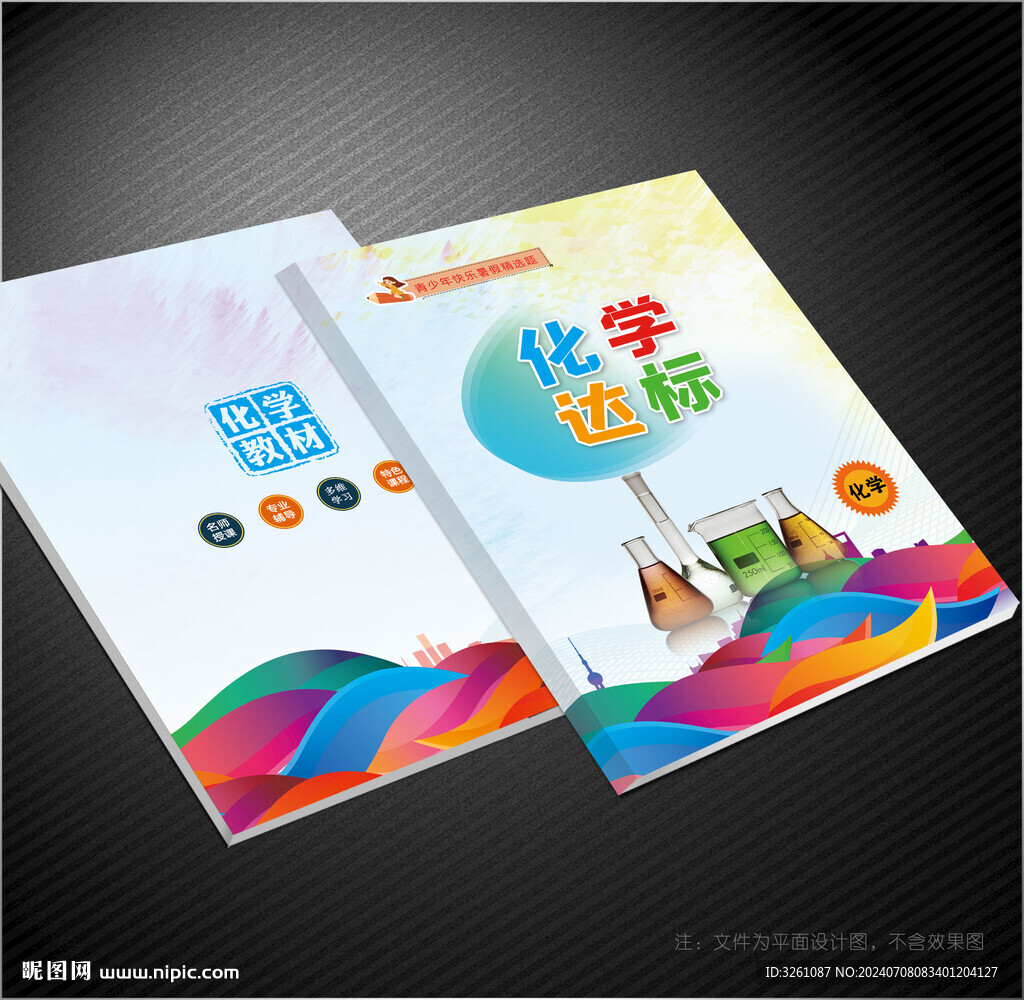 化学封面
