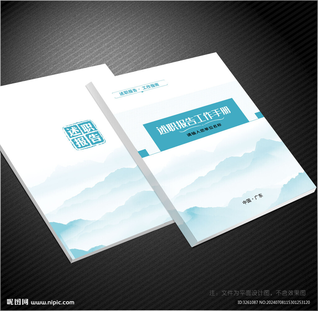述职报告封面
