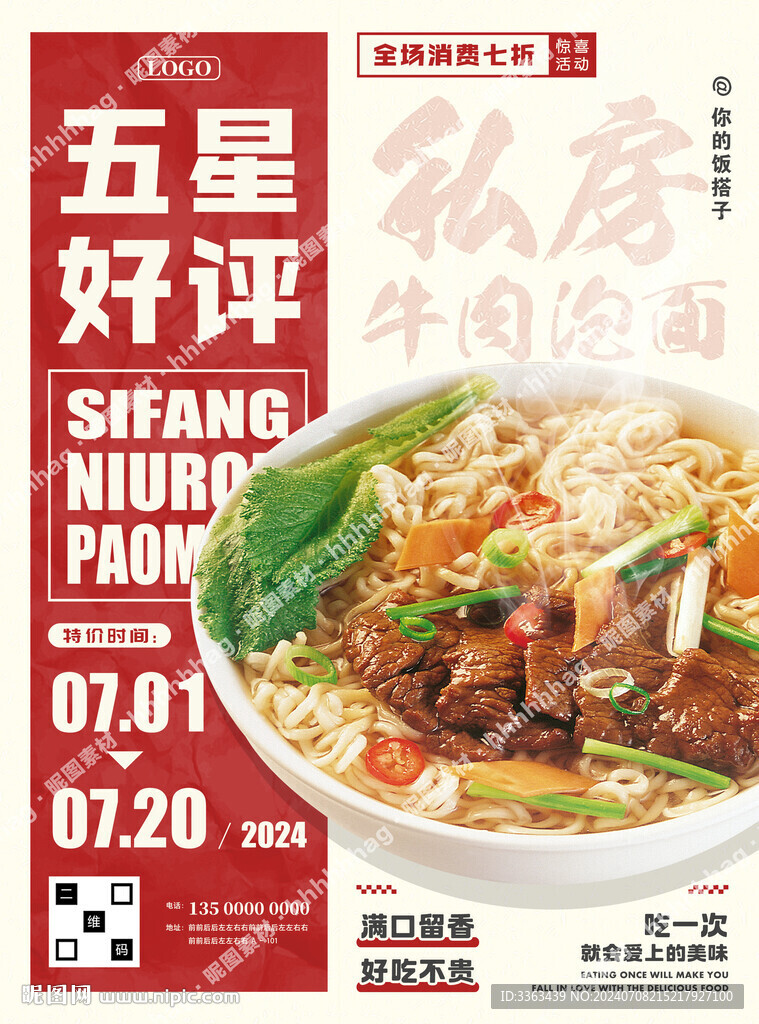 牛肉泡面促销海报