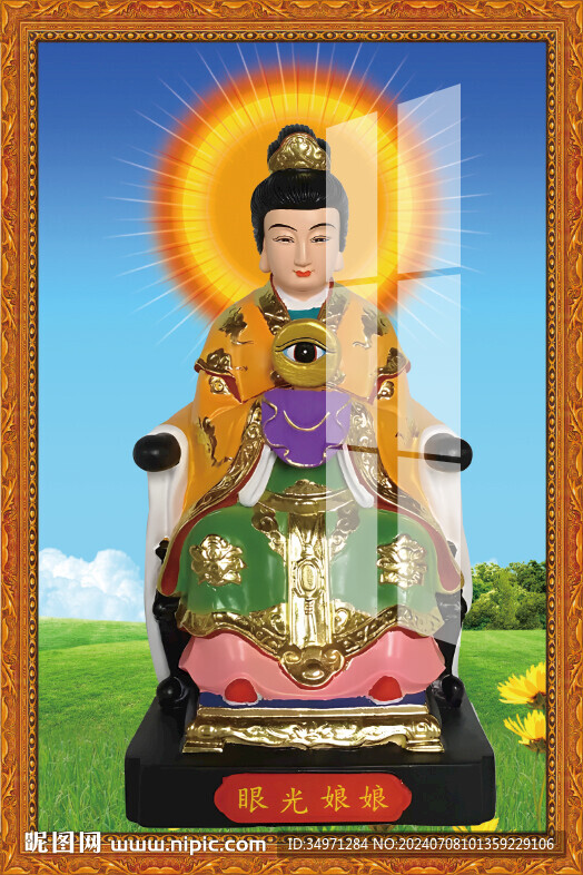 眼光娘娘 