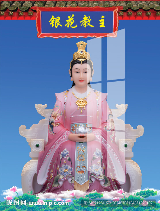 银花教主