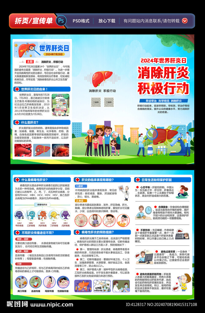 世界肝炎日三折页