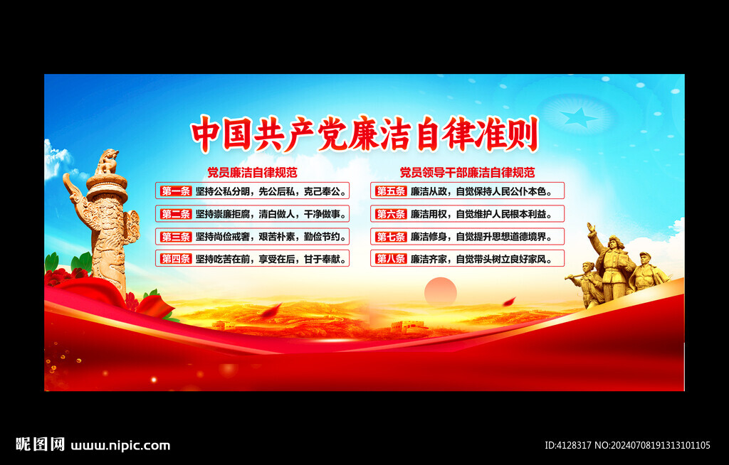 廉洁自律准则