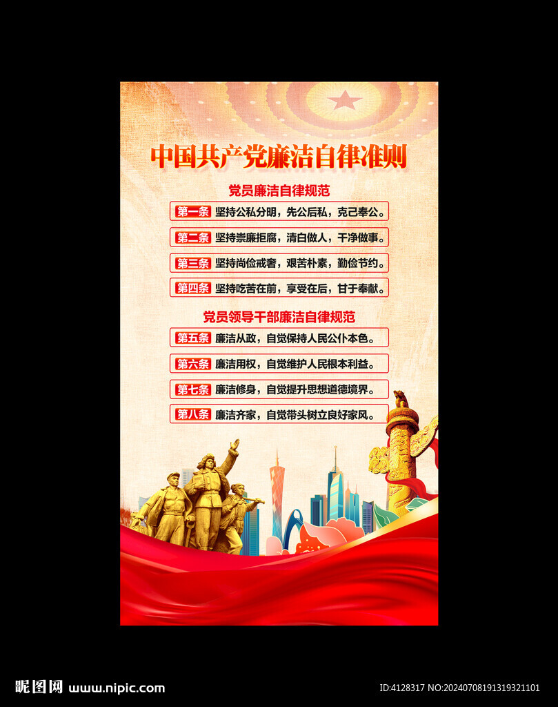 廉洁自律准则