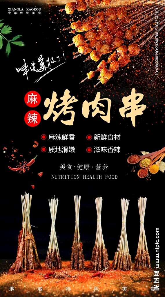 麻辣烤肉串