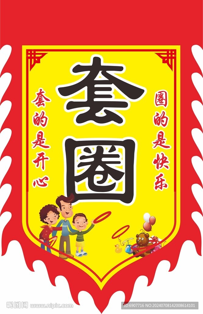 套圈