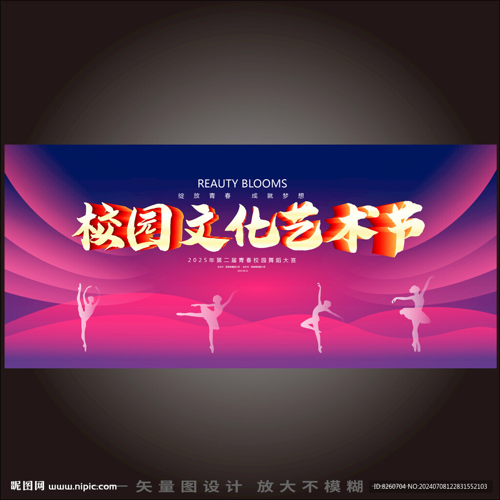 校园文化艺术节