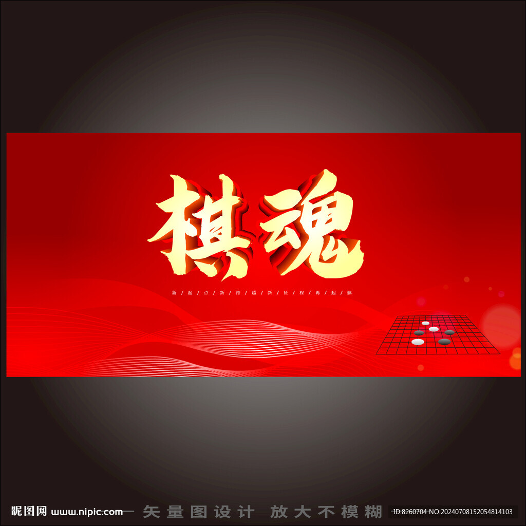 棋魂